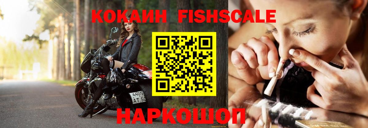 КОКАИН FishScale  Вход с VPN  Кокаин  Грозный 